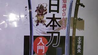土子民夫　日本の刀剣ジャーナリスト　著書　知識ゼロからの日本刀入門　戦後日本刀事件史　