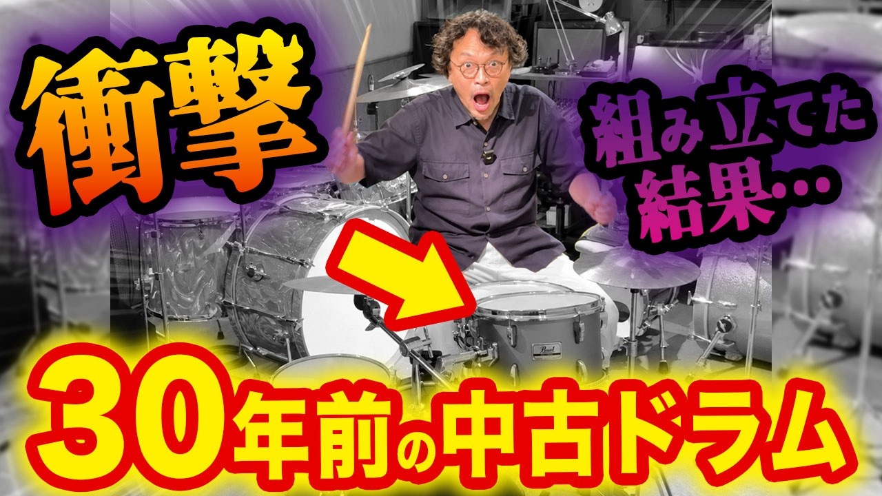 Shocking] What happens when a pro drummer assembles a 30-year-old 