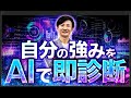【自分の強みをAIで即診断】１クリックで自分の強みを見出すスーパープロンプトとは