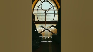 المقطع رائعا تلاوة خاشعة القران الکریم من السوره الزخرف بصوت الشیخ حامد ولی زاده