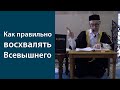 Три вещи, которые возвеличивают Всевышнего