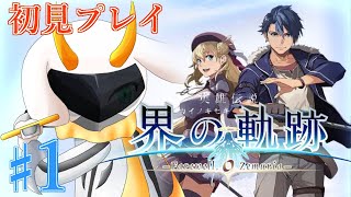 [英雄伝説 界の軌跡 -] 軌跡の新作がついに発売！僕たちの解決屋が帰ってきたぞー！世界が終わる！？ Hard? ※ネタバレ注意 [ 界の軌跡/ゲーム実況] #vtuber #界の軌跡
