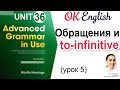Unit 36 Обращения и to-infinitive (урок 5) 📗Английский Advanced