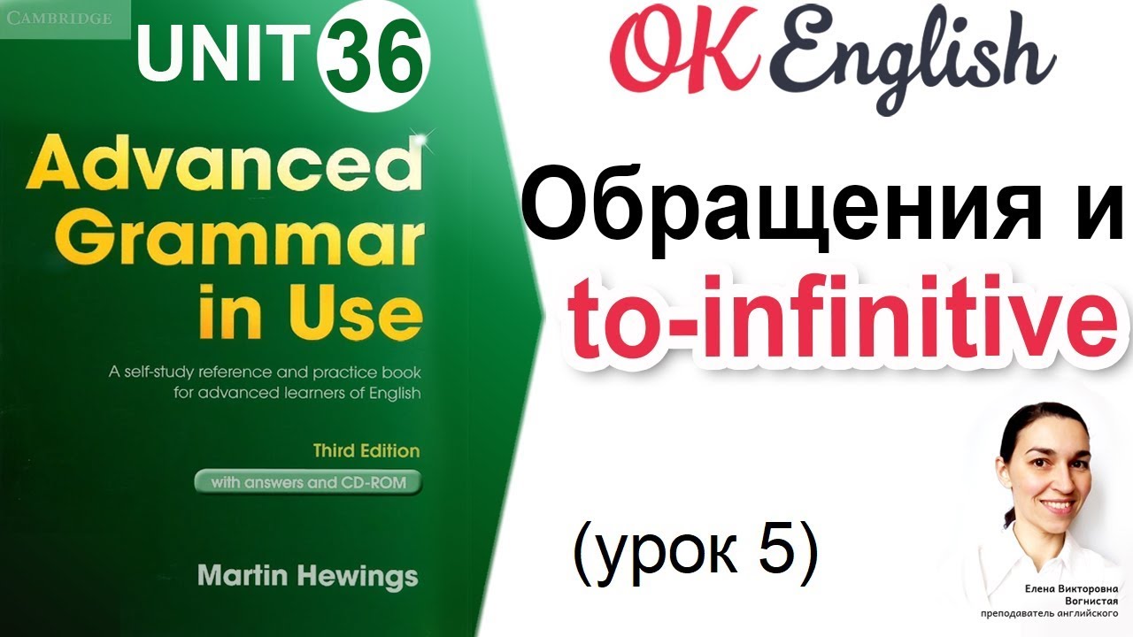 Курсы английского Advanced. Ok English - уроки английского языка. Advanced Grammar. Английский с акцентом урок 6. Unit 36