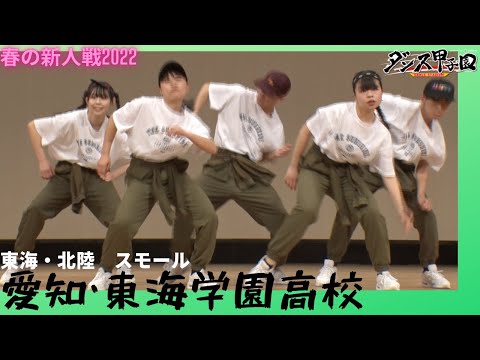 東海学園高校【ダンス甲子園・春の新人戦2022　東海・北陸大会スモールクラス】