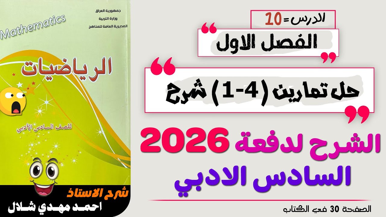 10- حل تمارين 4-1 ص30 الفصل الأول / رياضيات السادس الادبي دفعة 2026