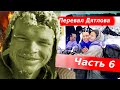 Трагедия на Перевале Дятлова. Версия Олега Тайменя. Часть 6