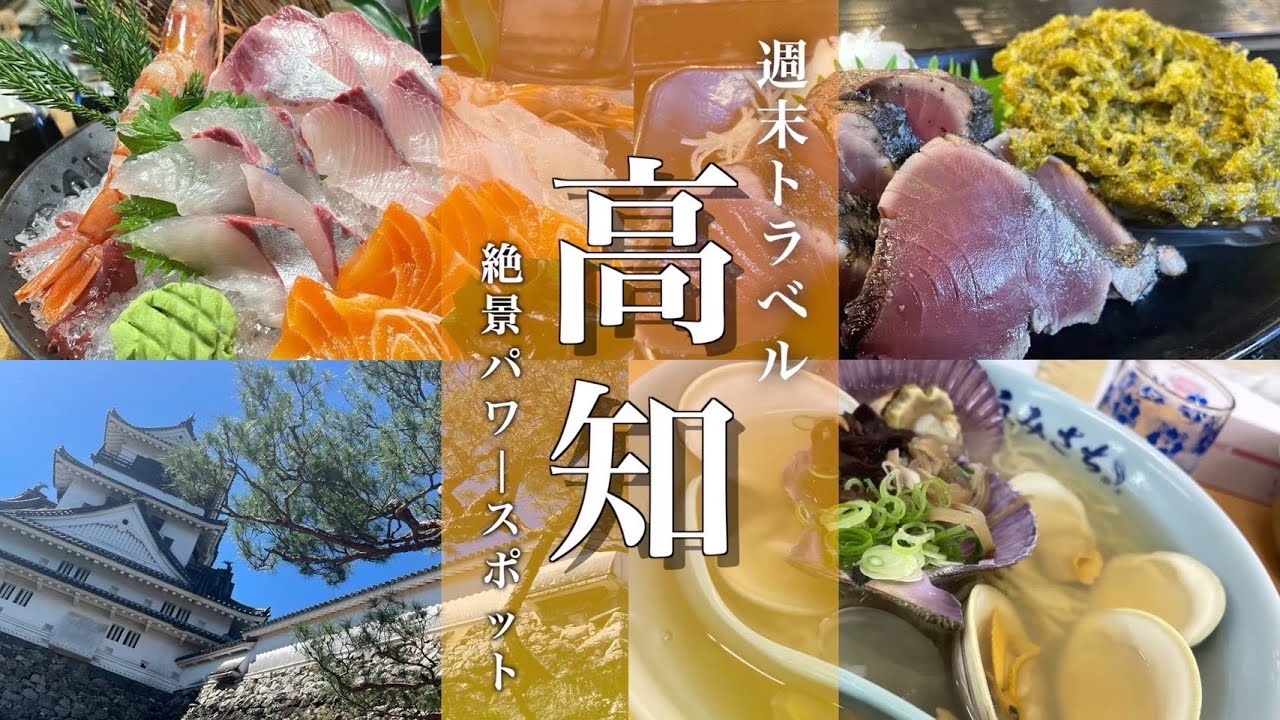 【高知旅行】市街地と桂浜の観光モデルーコースをご紹介！ひろめ市場が最高でした！Kouchi/Japantravel