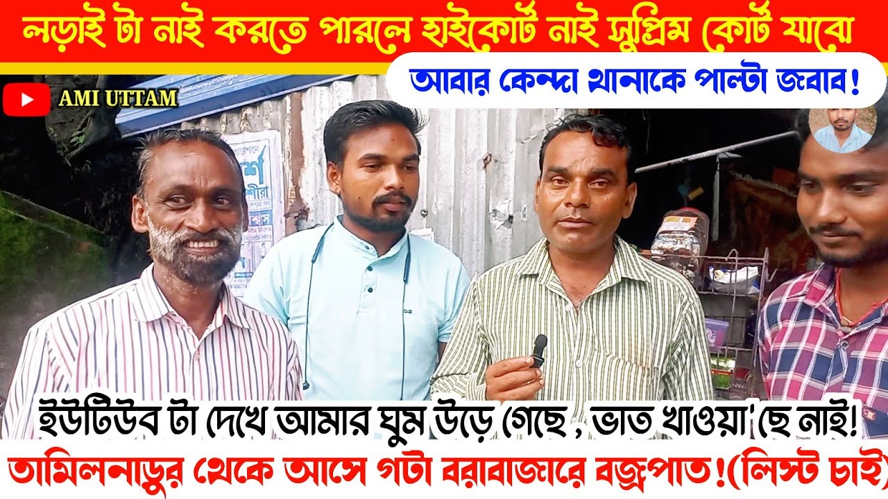 ইউটিউব দেখে ঘুম হচ্ছে নাই! ব্জ্রপাত করে দিলো বরাবাজারে! আবার পাল্টা জবাব কেন্দা থানাকে।