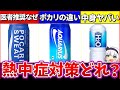 【ゆっくり解説】アクエリ・ポカリ・H2O結局『熱中症対策最強』のスポーツドリンクはどれなのか徹底考察解説!
