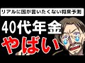 40代 リアルな将来の年金収入額は●●円ぽっち（老後問題）