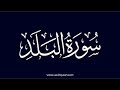 سورة البلد كامله تلاوة هادئة تريح الاعصاب بصوت حسام الدين عبادي The City 