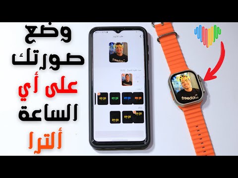 تغير خلفية ساعه الترا وعمل صورتك خلفيه في ساعة