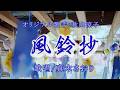 風鈴抄(秋山涼子さん)唄/真木さおり