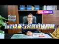 IoT设备与公链链接问题