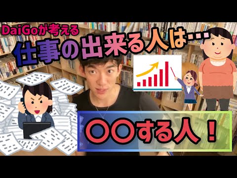 【DaiGo】DaiGoから見た、仕事の出来る人とは⁉︎ 〇〇する人！【DaiGo切り抜き黙認】