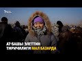 Ат-Башы: элеттин тиричилиги мал базарда