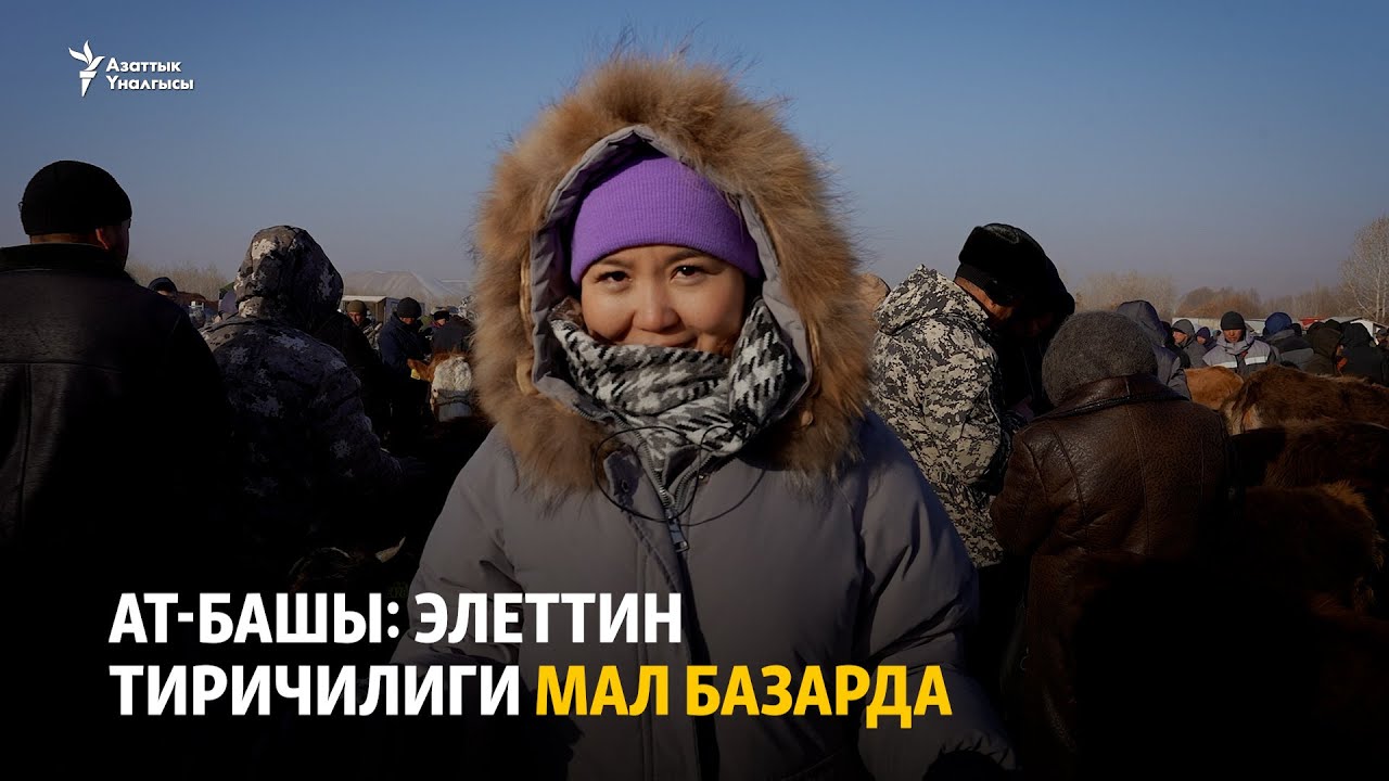 Ат-Башы: элеттин тиричилиги мал базарда