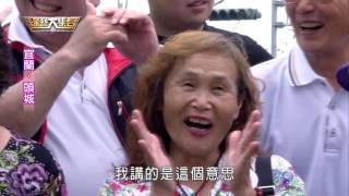 綜藝大集合20160522 宜蘭 頭城