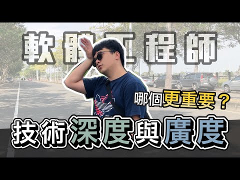 軟體工程師的技術廣度 vs 深度!! 什麼時期該追尋哪一個？ | 工程師 Nic