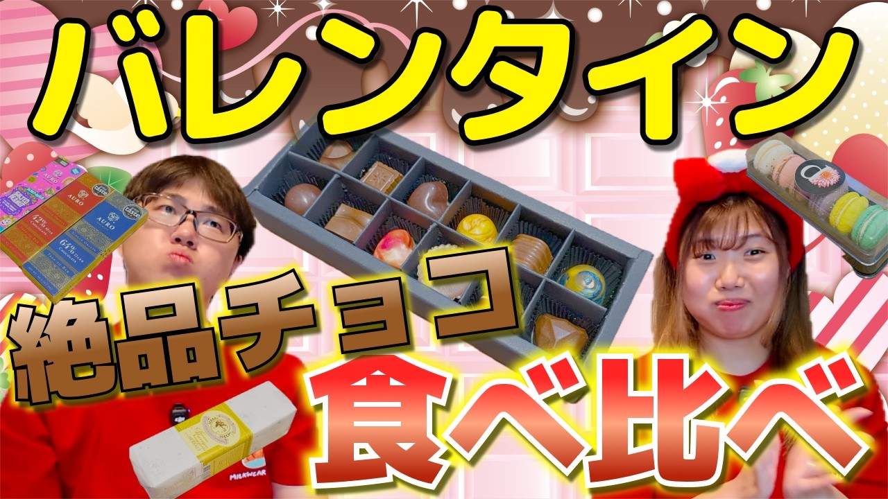 【バレンタイン】最新絶品チョコを食べ比べしてみたら味音痴がバレました!