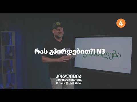 რას გპირდებით?! N3 - განათლება
