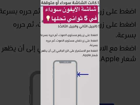 شاشة الايفون سوداء 5 ثواني تحلها الايفون ما يشتغل    5  