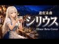 【リクエスト曲】遊佐未森「シリウス」Elinor Beta Cover|星降るフォークトロニカ・ガラージ