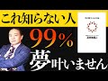 【苫米地英人/本要約】夢を叶えるために「今やるべきこと」がわかるゴール設定法