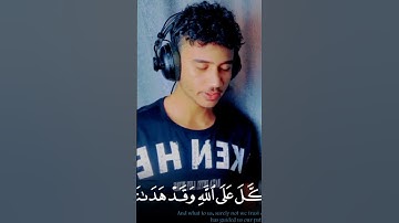 توكل على ربنا وهو مش هيسيبك❤ القارئ انس محمد