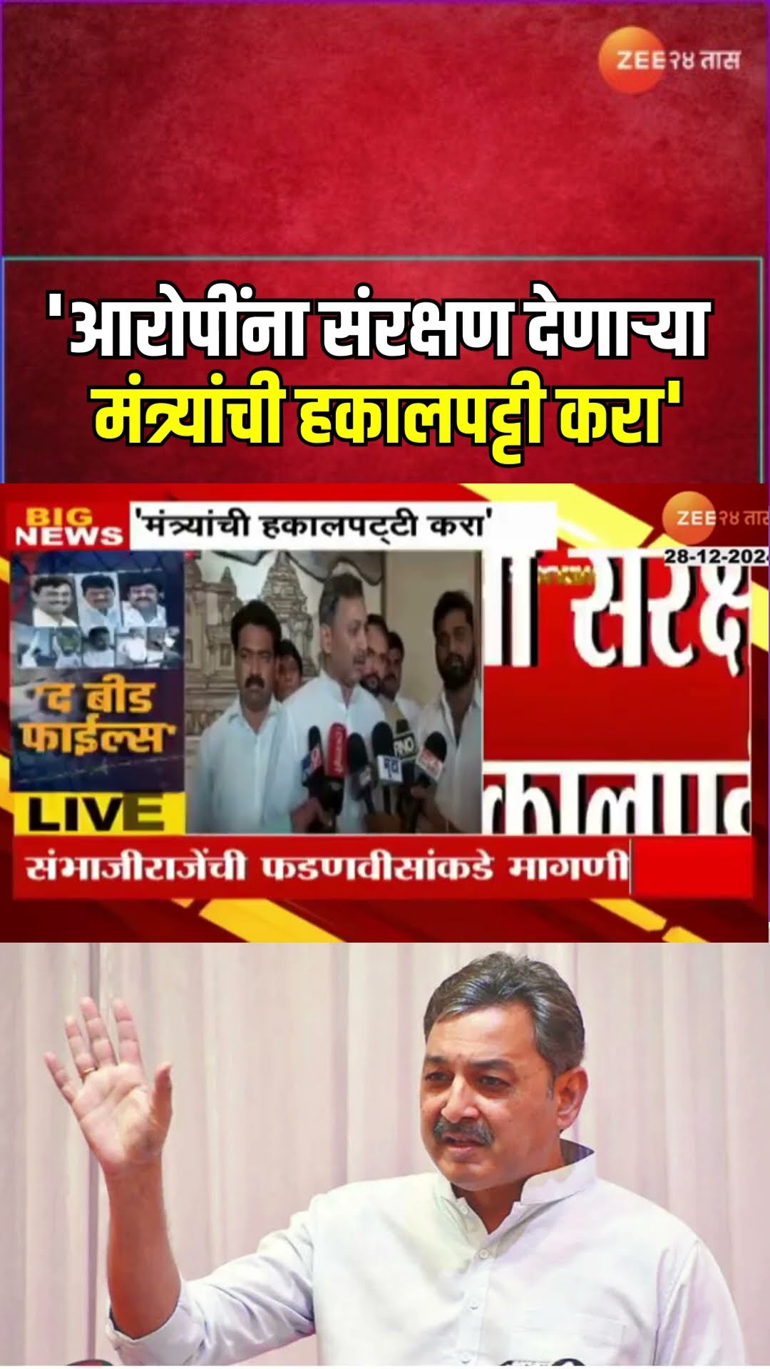 Sambhajiraje Chhatrapati |'आरोपींना पाठीशी घालणा-या, संरक्षण देणा-या मंत्र्यांची हकालपट्टी करा'