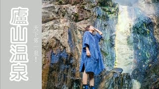 廬山溫泉-天下第一泉！ | 野溪溫泉| 攻略| 野營點| vlog124