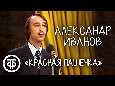 Видео: Пародия "Красная Пашечка". Александр Иванов (1979)