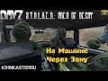 На Машине Через Зону ☢ S.T.A.L.K.E.R.: Area of Decay ☢ DayZ S.T.A.L.K.E.R. [4k]