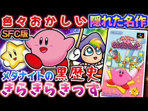 わしのどうがを見いてけ～（︾）🪽【カービィのきらきらきっず(SFC版)】解説レビュー
