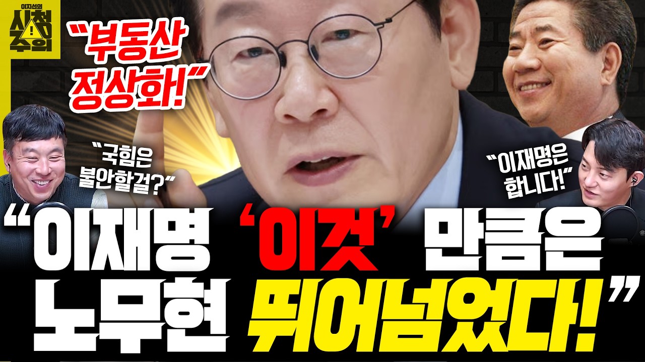 [시청주의] “이재명 대통령, ‘이것’만큼은 노무현 뛰어넘었다!” 김완 기자가 극찬한 이유 – 이지선, 김완, 정구승