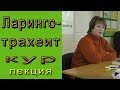 Отчего возникает ЛАРИНГОТРАХЕИТ кур? Лечение