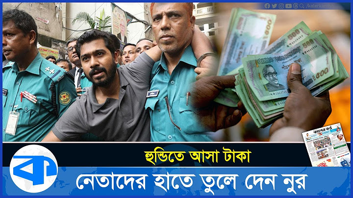 হুন্ডিতে আসা টাকা নেতাদের হাতে তুলে দেন নুর। Nurul Haq Nur| Quota Reform