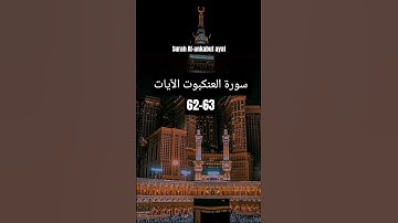 سورة العنكبوت الآيات 62-63सूरह अल-अंकबुत, आयत 62-63Surah Al-ankabut ayat 62-63। Abdul Rahman mossad