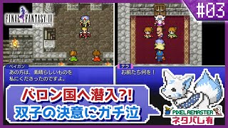 【FF4】舞台はスーファミへ！初見女狐が行くFFの原点4!!【#3】