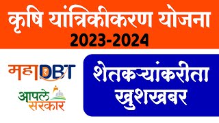 कृषि यांत्रिकीकरण योजना 2023-24 सुरू