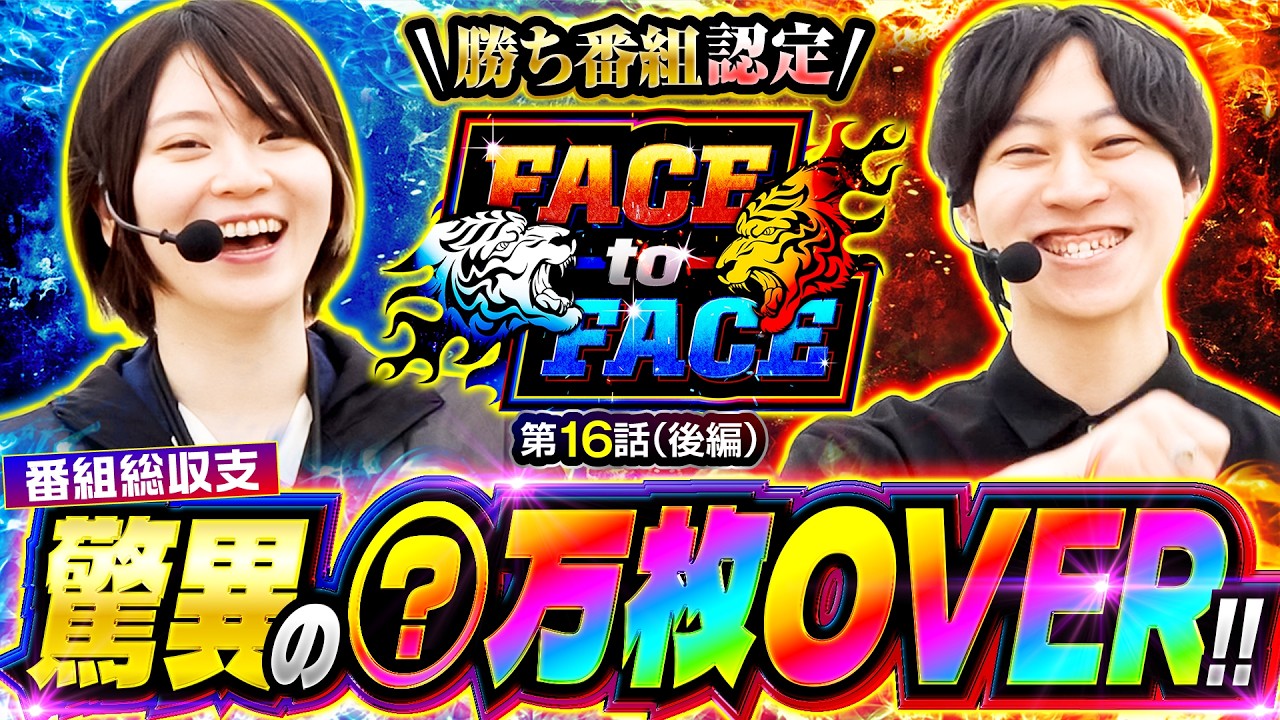 【最終回】2人らしいラスト実戦と驚異の番組総収支を発表!!　FACE to FACE　第16話 後編【ｅ 新世紀エヴァンゲリオン ～はじまりの記憶～/ヨシノブ/黒瀬ルイ】