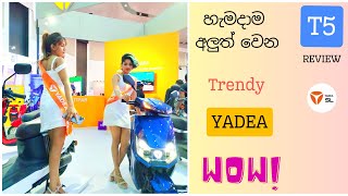 Yadea T5 Electric Scooter Full Review Sri Lanka Sinhala ගමමක තමය