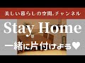 美しい部屋にしたいけれど片付け方や収納の方法がわからない! そんな皆様を応援します!本物の片付け収納のプロ『美しい暮らしの空間アドバイザー』に電話相談しませんか?【StayHome一緒に片付けよう♥】