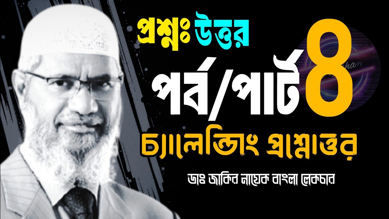 চ্যালেঞ্জিং প্রশ্নোত্তর _ পর্ব_পার্ট 8 _ জাকির নায়েক বাংলা লেকচার 