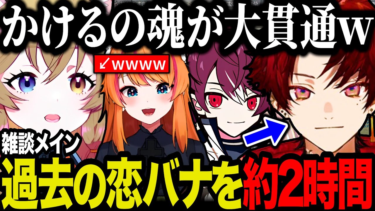 【まとめ】はがかけるから過去の恋愛（ロスサントスと魂）を２時間聞き、かけるの事をより深く知った焦月ツルギ/ウェスカーを虫で例える【柊ツルギ/切り抜き】