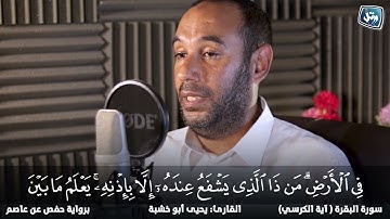 الشيخ يحيى أبو خشبة | آية الكرسي #سورة_البقرة