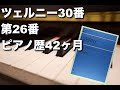 ツェルニー30番練習曲 第26番 ピアノ歴42ヶ月