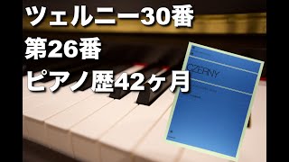 ツェルニー30番練習曲 第26番 ピアノ歴42ヶ月