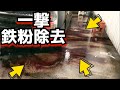 【ガチやばいwwww】車の鉄粉、全部取ったら大変な事にwwww 鉄粉を一撃で全部取る。 洗車 トラップ粘土 シュアラスター  CARALL SurLuster モノタロウ